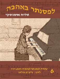 לפסנתר באהבה, מאת טליה אומנסקי חוברת 6