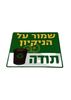 שמור על הניקיון 