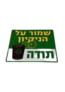 שמור על הניקיון 