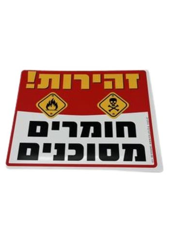 חומרים מסוכנים זהירות רעל