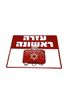 עזרה ראשונה 