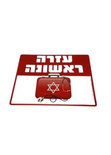 עזרה ראשונה 