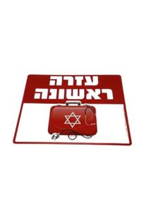 עזרה ראשונה 