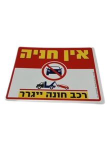 אין חנייה 