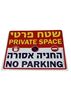 שטח פרטי החנייה אסורה 