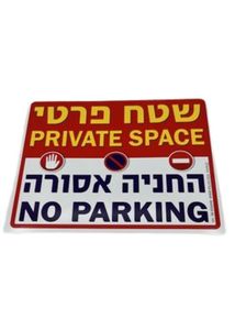 שטח פרטי החנייה אסורה 