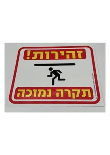 זהירות תקרה נמוכה 