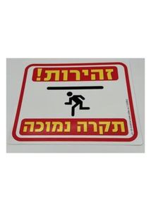 זהירות תקרה נמוכה 