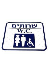 שירותים