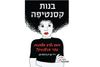 בנות קסנטיפה (יד 2) - ד"ר שרה ברסלרמן