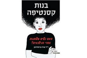 בנות קסנטיפה (יד 2) - ד"ר שרה ברסלרמן מטר