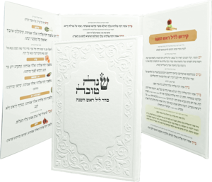 שנה טובה - סדר ליל ראש השנה