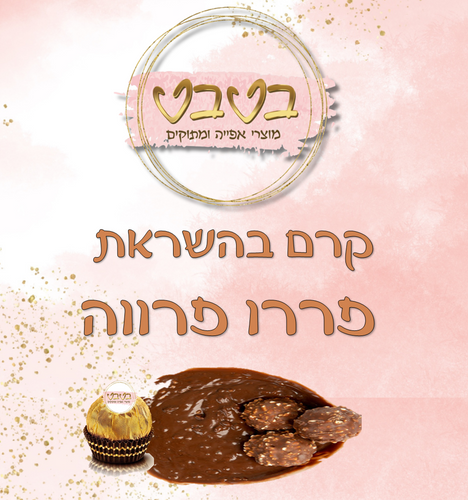 קרם בהשראת פררו רושה (פרווה) 1/2 ק
