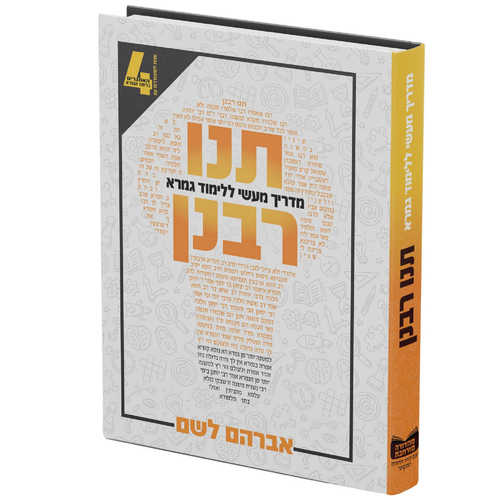 מדריך מעשי ללימוד גמרא