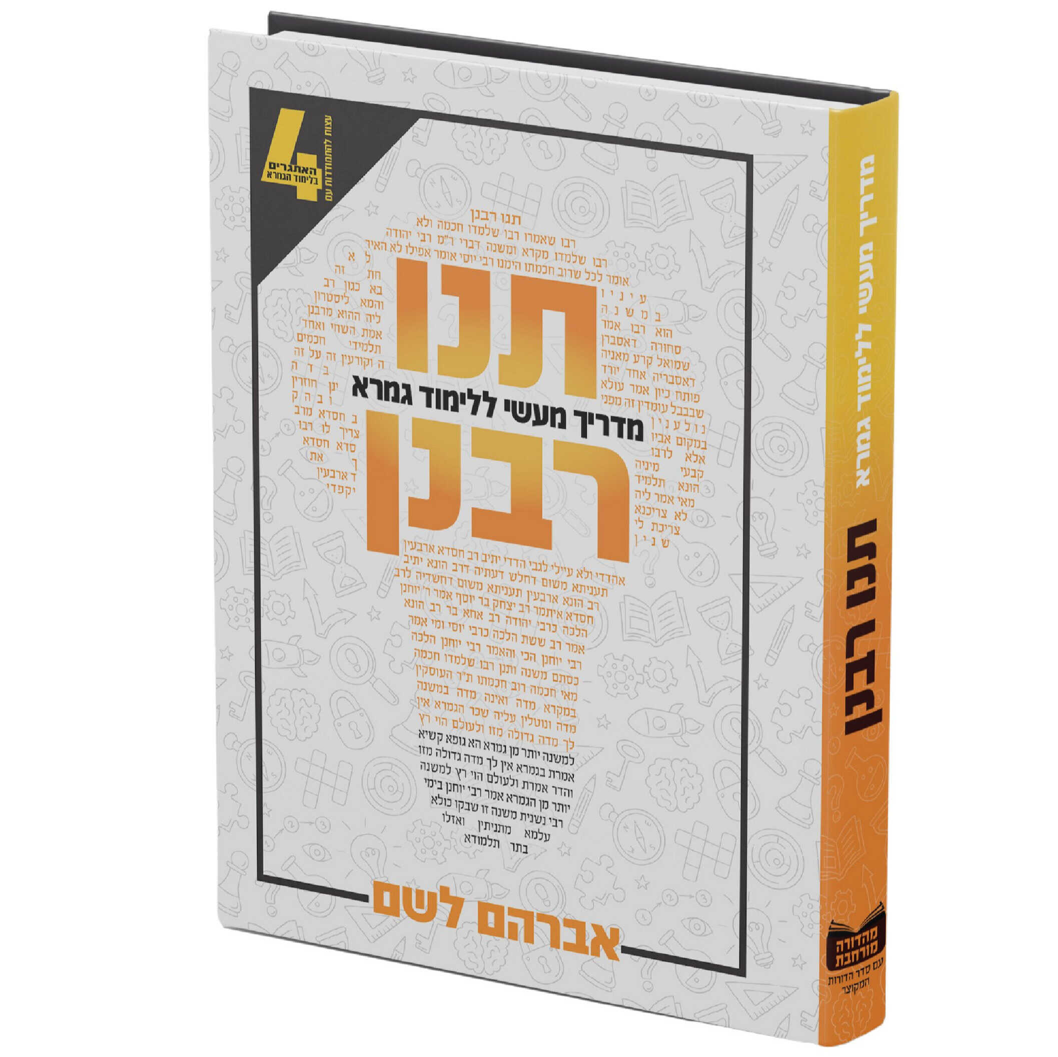 תנו רבנן - מדריך מעשי ללימוד גמרא - הרב אברהם לשם