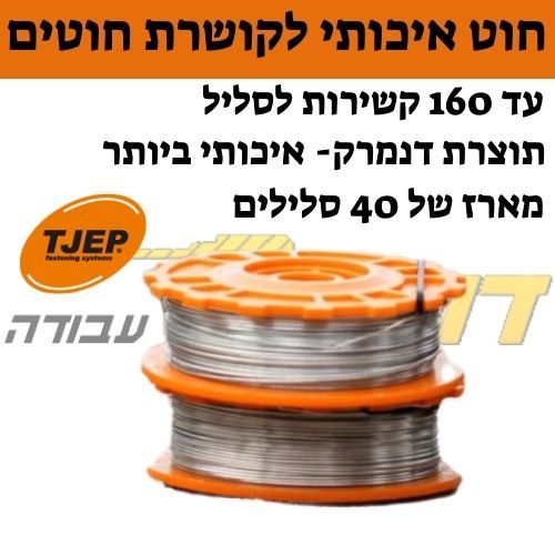חוט קשירה לקושרת חוטים - מארז 40 סלילים  TJEP