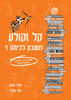 קל וקולע חשבון לכיתה ו - מזל יעקב אתי עוזרי