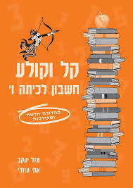 קל וקולע חשבון לכיתה ו - מזל יעקב אתי עוזרי יצחק שלו ואתי עוזרי