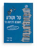 קל וקולע חשבון לכיתה ה - מזל יעקב אתי עוזרי