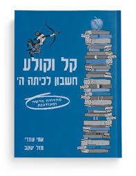 קל וקולע חשבון לכיתה ה - מזל יעקב אתי עוזרי יצחק שלו ואתי עוזרי