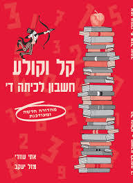 קל וקולע חשבון לכיתה ד - מזל יעקב אתי עוזרי יצחק שלו ואתי עוזרי
