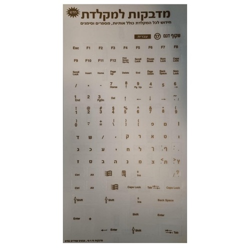 מדבקות שקופות למקלדת | אותיות בשפה עברית בצבע ארד