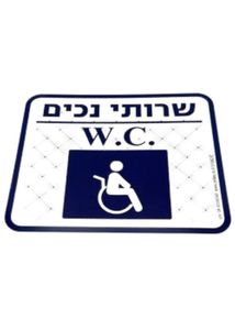 שירותי נכים