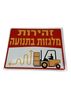 זהירות מלגזות בתנועה 