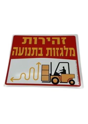 זהירות מלגזות בתנועה 