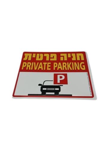 החנייה אסורה 