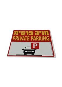 החנייה אסורה 