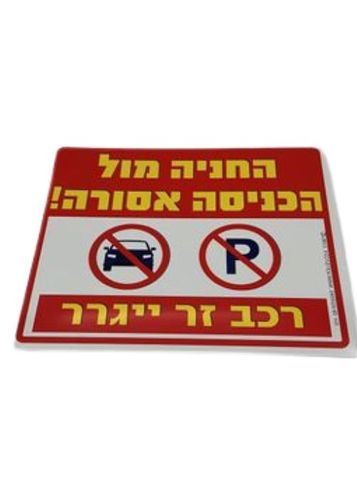 החנייה מול הכניסה אסורה 
