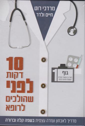 עשר דקות לפני שהולכים לרופא