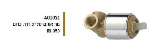 גוף אוניברסלי 3 דרך, כרום