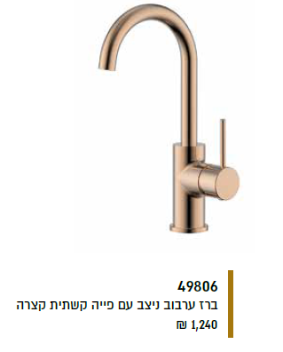 ברז ערבוב ניצב עם פייה קשתית קצרה 49806 רוז גולד מוברש