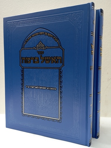 האשל ברמה ב