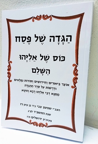 הגדה של פסח - כוס של אליהו