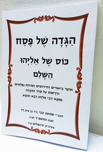 הגדה של פסח - כוס של אליהו