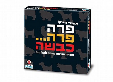 משחק פרה פרה כבשה מצחיק