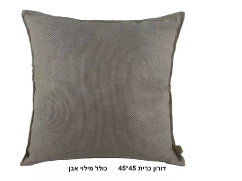  כרית נוי דורון בצבע אבן