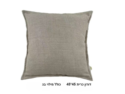  כרית נוי דורון בצבע בז'