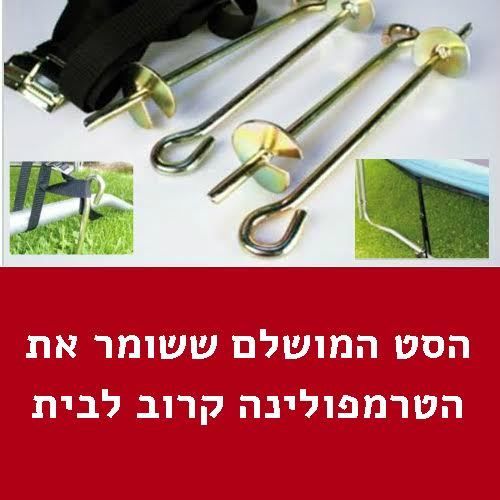 סט מוטות קיבוע לטרמפולינה