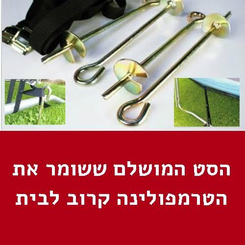 סט מוטות קיבוע לטרמפולינה