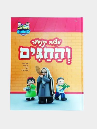 ספר החגים מצווה קינדער