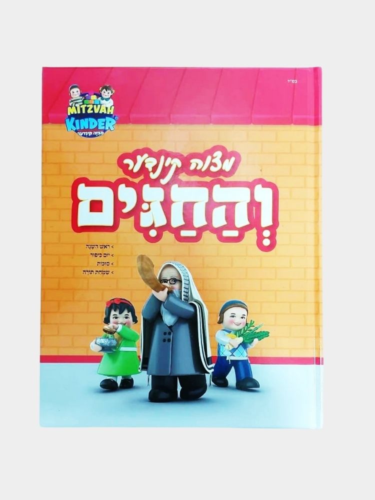 ספר החגים מצווה קינדער