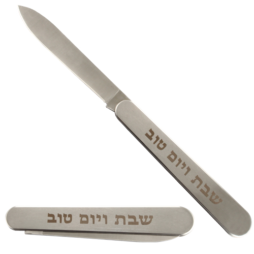 סכין שבת ויום טוב מהודרת ומתקפלת