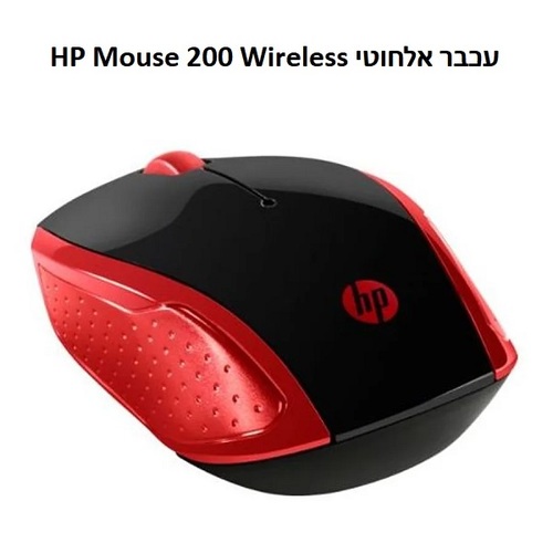 עכבר אופטי אלחוטי 2.4 Ghz דגם HP Mouse 200