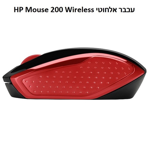 עכבר אופטי אלחוטי 2.4 Ghz דגם HP Mouse 200