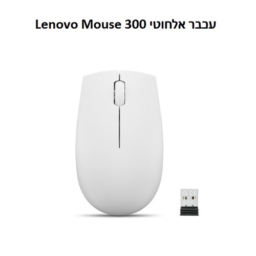 עכבר אלחוטי קומפקטי 2.4GHz עם מתאם USB-A ועם 3 לחצנים | Lenovo 300