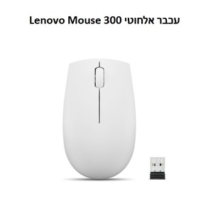 עכבר אלחוטי קומפקטי 2.4GHz עם מתאם USB-A ועם 3 לחצנים | Lenovo 300